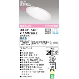 オーデリック OD361540R ダウンライト 埋込穴φ150 調光 調光器別売 LED一体型 昼白色 高気密SB 高演色LED オフホワイト