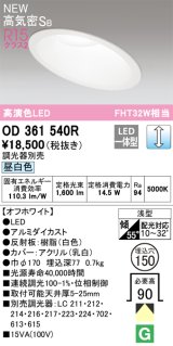 オーデリック OD361540R ダウンライト 埋込穴φ150 調光 調光器別売 LED一体型 昼白色 高気密SB 高演色LED オフホワイト