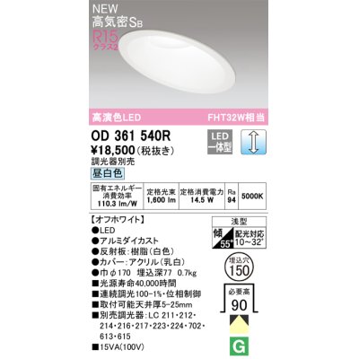 画像1: オーデリック OD361540R ダウンライト 埋込穴φ150 調光 調光器別売 LED一体型 昼白色 高気密SB 高演色LED オフホワイト