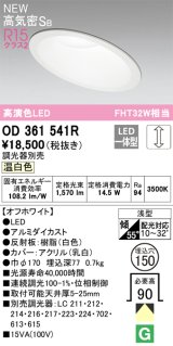 オーデリック OD361541R ダウンライト 埋込穴φ150 調光 調光器別売 LED一体型 温白色 高気密SB 高演色LED オフホワイト