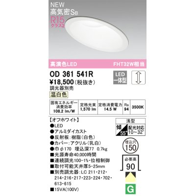 画像1: オーデリック OD361541R ダウンライト 埋込穴φ150 調光 調光器別売 LED一体型 温白色 高気密SB 高演色LED オフホワイト