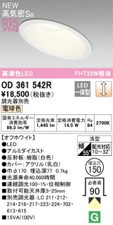 オーデリック OD361542R ダウンライト 埋込穴φ150 調光 調光器別売 LED一体型 電球色 高気密SB 高演色LED オフホワイト