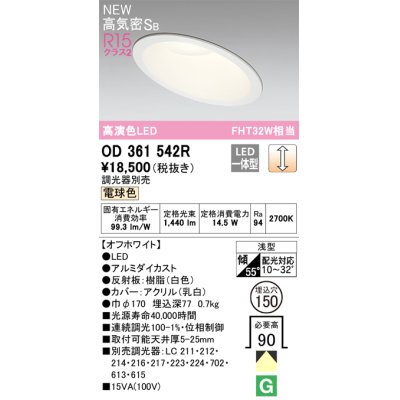 画像1: オーデリック OD361542R ダウンライト 埋込穴φ150 調光 調光器別売 LED一体型 電球色 高気密SB 高演色LED オフホワイト