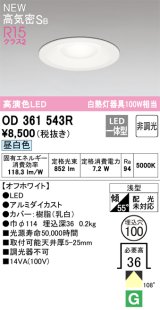 オーデリック OD361543R ダウンライト 埋込穴φ100 非調光 LED一体型 昼白色 高気密SB 高演色LED オフホワイト