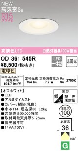 オーデリック OD361545R ダウンライト 埋込穴φ100 非調光 LED一体型 電球色 高気密SB 高演色LED オフホワイト