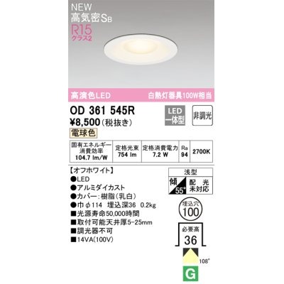 画像1: オーデリック OD361545R ダウンライト 埋込穴φ100 非調光 LED一体型 電球色 高気密SB 高演色LED オフホワイト