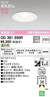 オーデリック OD361550R ダウンライト 埋込穴φ100 非調光 LED一体型 温白色 高気密SB 高演色LED オフホワイト