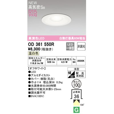 画像1: オーデリック OD361550R ダウンライト 埋込穴φ100 非調光 LED一体型 温白色 高気密SB 高演色LED オフホワイト