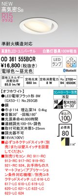 オーデリック OD361555BCR(ランプ別梱) ダウンライト 埋込穴φ100 調光調色 Bluetooth リモコン別売 LEDランプ 高気密SB 高演色LED ユニバーサル オフホワイト