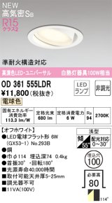 オーデリック OD361555LDR(ランプ別梱) ダウンライト 埋込穴φ100 非調光 LEDランプ 電球色 高気密SB 高演色LED ユニバーサル オフホワイト