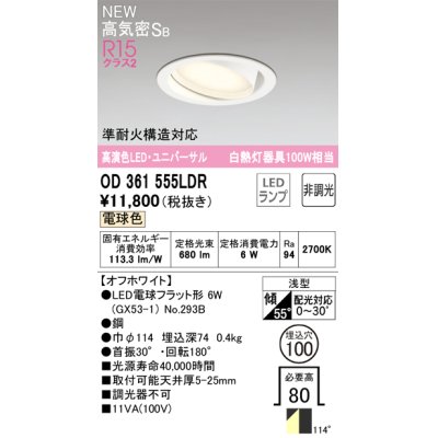 画像1: オーデリック OD361555LDR(ランプ別梱) ダウンライト 埋込穴φ100 非調光 LEDランプ 電球色 高気密SB 高演色LED ユニバーサル オフホワイト