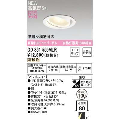 画像1: オーデリック OD361555MLR(ランプ別梱) ダウンライト 埋込穴φ100 非調光 LEDランプ 電球色 高気密SB 高演色LED ユニバーサル オフホワイト