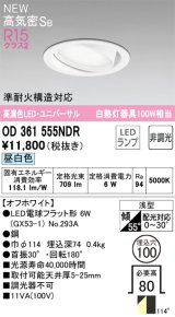 オーデリック OD361555NDR(ランプ別梱) ダウンライト 埋込穴φ100 非調光 LEDランプ 昼白色 高気密SB 高演色LED ユニバーサル オフホワイト