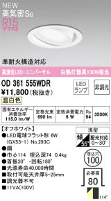 オーデリック OD361555WDR(ランプ別梱) ダウンライト 埋込穴φ100 非調光 LEDランプ 温白色 高気密SB 高演色LED ユニバーサル オフホワイト