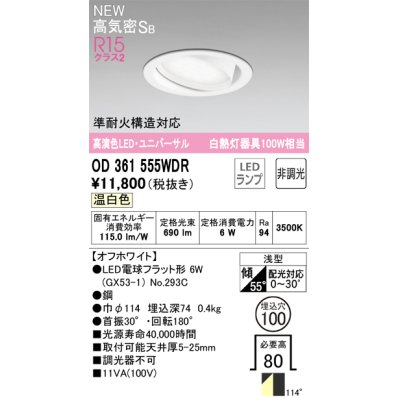 画像1: オーデリック OD361555WDR(ランプ別梱) ダウンライト 埋込穴φ100 非調光 LEDランプ 温白色 高気密SB 高演色LED ユニバーサル オフホワイト