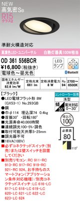 オーデリック OD361556BCR(ランプ別梱) ダウンライト 埋込穴φ100 調光調色 Bluetooth リモコン別売 LEDランプ 高気密SB 高演色LED ユニバーサル ブラック