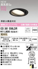 オーデリック OD361556LDR(ランプ別梱) ダウンライト 埋込穴φ100 非調光 LEDランプ 電球色 高気密SB 高演色LED ユニバーサル ブラック