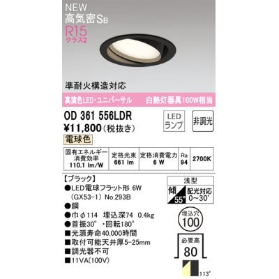 画像1: オーデリック OD361556LDR(ランプ別梱) ダウンライト 埋込穴φ100 非調光 LEDランプ 電球色 高気密SB 高演色LED ユニバーサル ブラック