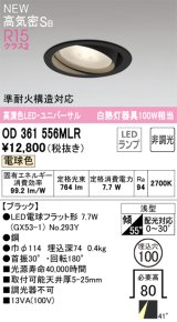 オーデリック OD361556MLR(ランプ別梱) ダウンライト 埋込穴φ100 非調光 LEDランプ 電球色 高気密SB 高演色LED ユニバーサル ブラック