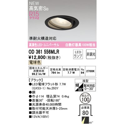 画像1: オーデリック OD361556MLR(ランプ別梱) ダウンライト 埋込穴φ100 非調光 LEDランプ 電球色 高気密SB 高演色LED ユニバーサル ブラック