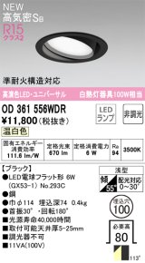 オーデリック OD361556WDR(ランプ別梱) ダウンライト 埋込穴φ100 非調光 LEDランプ 温白色 高気密SB 高演色LED ユニバーサル ブラック