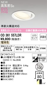 オーデリック OD361557LDR(ランプ別梱) ダウンライト 埋込穴φ100 非調光 LEDランプ 電球色 高気密SB 高演色LED ユニバーサル オフホワイト