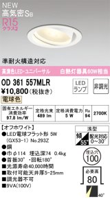 オーデリック OD361557MLR(ランプ別梱) ダウンライト 埋込穴φ100 非調光 LEDランプ 電球色 高気密SB 高演色LED ユニバーサル オフホワイト