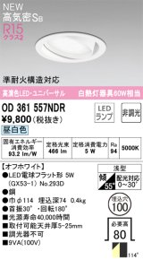 オーデリック OD361557NDR(ランプ別梱) ダウンライト 埋込穴φ100 非調光 LEDランプ 昼白色 高気密SB 高演色LED ユニバーサル オフホワイト