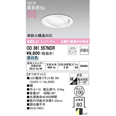 画像1: オーデリック OD361557NDR(ランプ別梱) ダウンライト 埋込穴φ100 非調光 LEDランプ 昼白色 高気密SB 高演色LED ユニバーサル オフホワイト