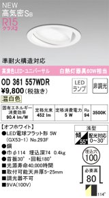 オーデリック OD361557WDR(ランプ別梱) ダウンライト 埋込穴φ100 非調光 LEDランプ 温白色 高気密SB 高演色LED ユニバーサル オフホワイト