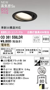 オーデリック OD361558LDR(ランプ別梱) ダウンライト 埋込穴φ100 非調光 LEDランプ 電球色 高気密SB 高演色LED ユニバーサル ブラック