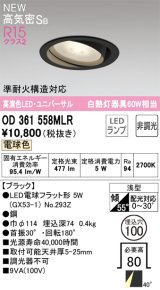 オーデリック OD361558MLR(ランプ別梱) ダウンライト 埋込穴φ100 非調光 LEDランプ 電球色 高気密SB 高演色LED ユニバーサル ブラック