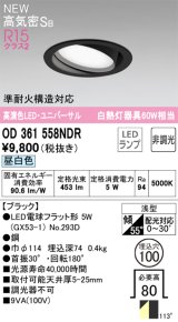 オーデリック OD361558NDR(ランプ別梱) ダウンライト 埋込穴φ100 非調光 LEDランプ 昼白色 高気密SB 高演色LED ユニバーサル ブラック