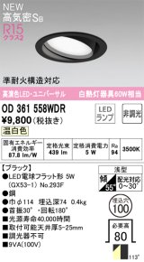 オーデリック OD361558WDR(ランプ別梱) ダウンライト 埋込穴φ100 非調光 LEDランプ 温白色 高気密SB 高演色LED ユニバーサル ブラック