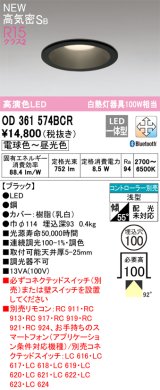 オーデリック OD361574BCR ダウンライト 埋込穴φ100 調光調色 Bluetooth リモコン別売 LED一体型 高気密SB 高演色LED ブラック