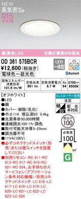 オーデリック OD361575BCR ダウンライト 埋込穴φ100 調光調色 Bluetooth リモコン別売 LED一体型 高気密SB 高演色LED オフホワイト