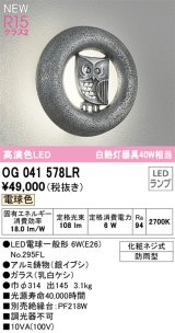 オーデリック OG041578LR(ランプ別梱) エクステリア ポーチライト LEDランプ 電球色 高演色LED 防雨型 銀イブシ