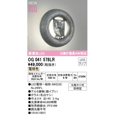 画像1: オーデリック OG041578LR(ランプ別梱) エクステリア ポーチライト LEDランプ 電球色 高演色LED 防雨型 銀イブシ