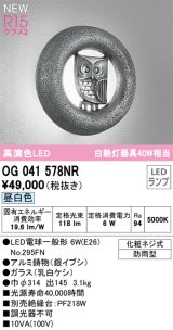 オーデリック OG041578NR(ランプ別梱) エクステリア ポーチライト LEDランプ 昼白色 高演色LED 防雨型 銀イブシ