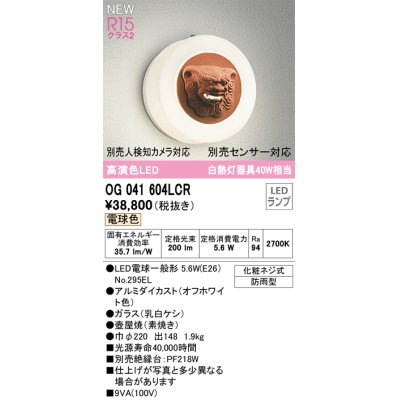 画像1: オーデリック OG041604LCR(ランプ別梱) エクステリア ポーチライト LEDランプ 電球色 高演色LED 防雨型