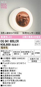 オーデリック OG041605LCR(ランプ別梱) エクステリア ポーチライト LEDランプ 電球色 高演色LED 防雨型