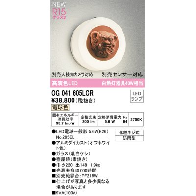 画像1: オーデリック OG041605LCR(ランプ別梱) エクステリア ポーチライト LEDランプ 電球色 高演色LED 防雨型