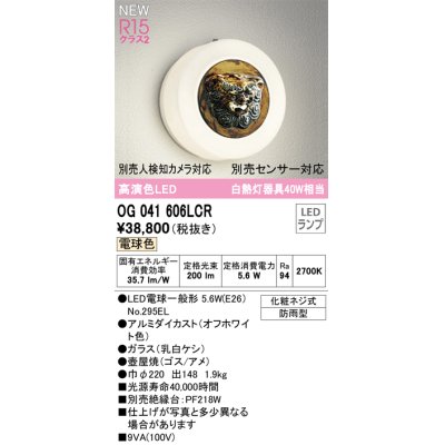 画像1: オーデリック OG041606LCR(ランプ別梱) エクステリア ポーチライト LEDランプ 電球色 高演色LED 防雨型