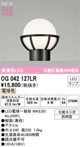 オーデリック OG042127LR(ランプ別梱) エクステリア 門柱灯 LEDランプ 電球色 高演色LED 防雨型 黒色