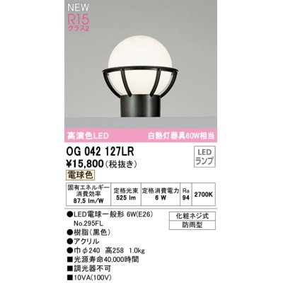 画像1: オーデリック OG042127LR(ランプ別梱) エクステリア 門柱灯 LEDランプ 電球色 高演色LED 防雨型 黒色