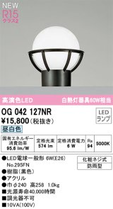 オーデリック OG042127NR(ランプ別梱) エクステリア 門柱灯 LEDランプ 昼白色 高演色LED 防雨型 黒色