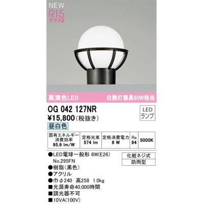 画像1: オーデリック OG042127NR(ランプ別梱) エクステリア 門柱灯 LEDランプ 昼白色 高演色LED 防雨型 黒色