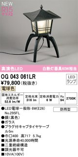 オーデリック OG043061LR(ランプ別梱) エクステリア ポーチライト LEDランプ 電球色 高演色LED 防雨型 黒色