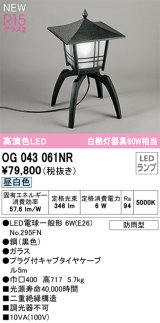 オーデリック OG043061NR(ランプ別梱) エクステリア ポーチライト LEDランプ 昼白色 高演色LED 防雨型 黒色