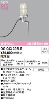 オーデリック OG043392LR(ランプ別梱) エクステリア ガーデンライト LEDランプ 電球色 高演色LED 防雨型 マットシルバー